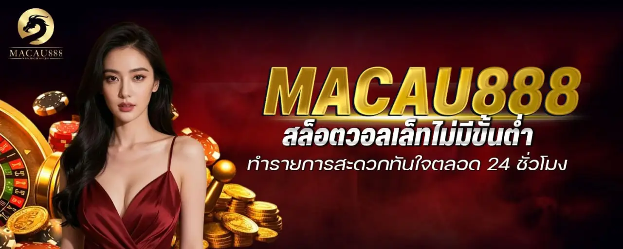 macau888 สล็อตวอลเล็ทไม่มีขั้นต่ำ ทำรายการสะดวกทันใจตลอด 24 ชั่วโมง