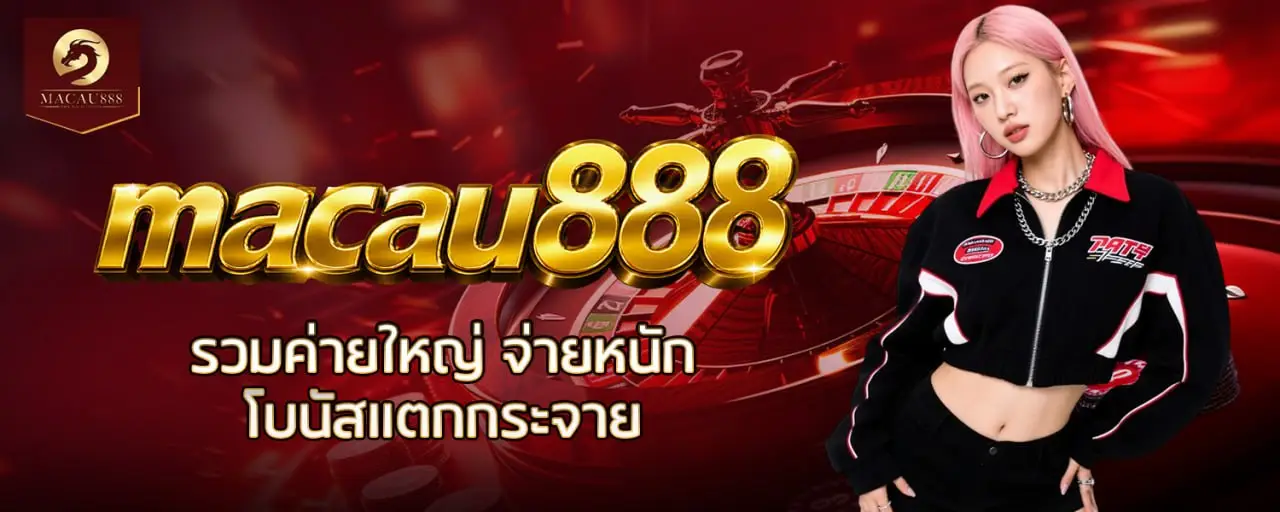 macau888 รวมค่ายใหญ่ จ่ายหนัก โบนัสแตกกระจาย