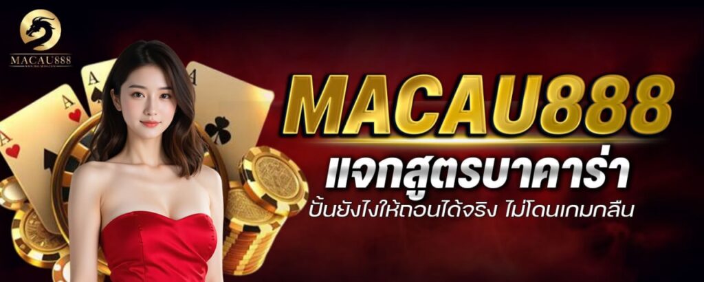 macau888 แจกสูตรบาคาร่า ปั้นยังไงให้ถอนได้จริง ไม่โดนเกมกลืน
