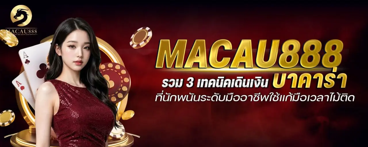 macau888 รวม 3 เทคนิคเดินเงิน บาคาร่า ที่นักพนันระดับมืออาชีพใช้แก้มือเวลาไม้ติด